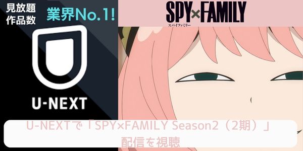 SPY FAMILYシーズン2（スパイファミリー2期） u-next 配信